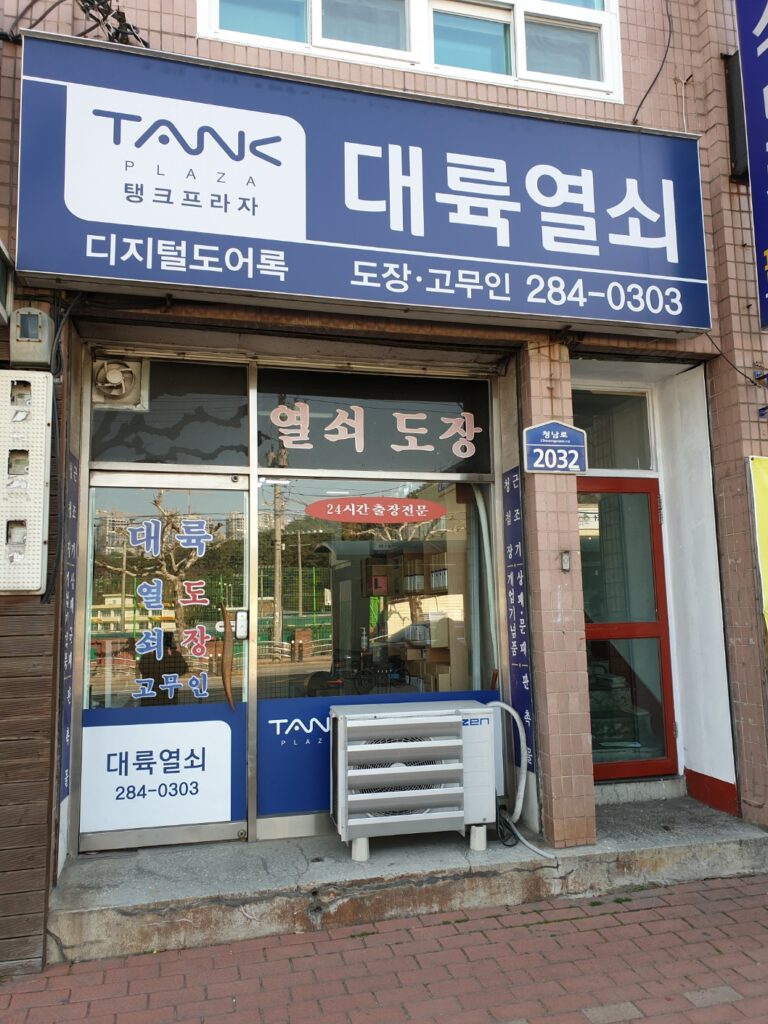 청주 열쇠 도장 방충망 도어락